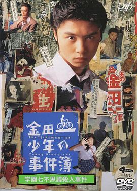 金田一少年事件簿SP学园七不思议杀人事件