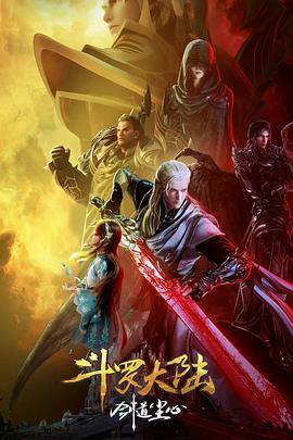 斗罗大陆剧场版剑道尘心